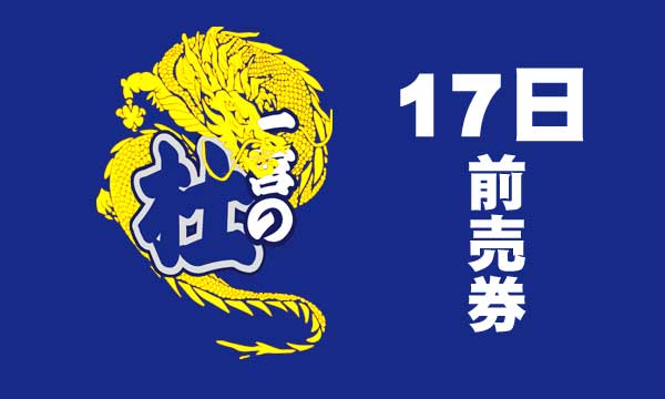 17日前売り