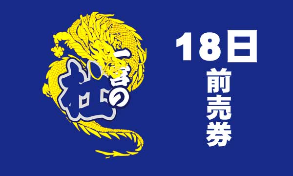 18日前売り