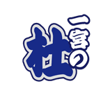 一宮の杜ミュージアム(一宮神社 秋季例祭 一宮の杜)