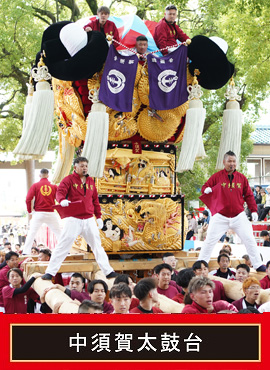 中須賀太鼓台