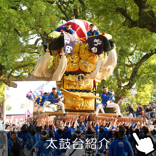太鼓台紹介