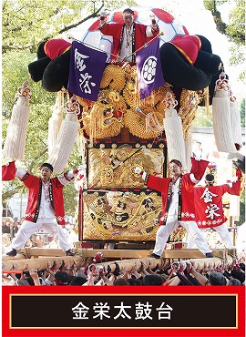 金栄太鼓台